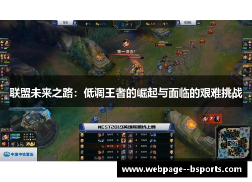 联盟未来之路:低调王者的崛起与面临的艰难挑战 联盟未来之路:低调王者的崛起与面临的艰难挑战