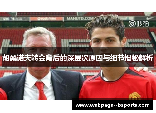 胡桑诺夫转会背后的深层次原因与细节揭秘解析