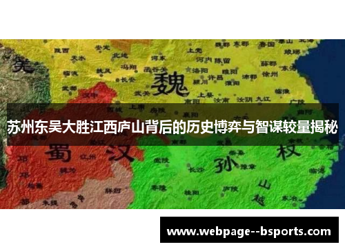 苏州东吴大胜江西庐山背后的历史博弈与智谋较量揭秘 苏州东吴大胜江西庐山背后的历史博弈与智谋较量揭秘
