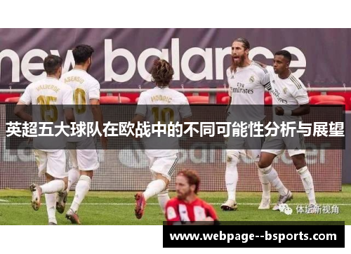 英超五大球队在欧战中的不同可能性分析与展望 英超五大球队在欧战中的不同可能性分析与展望