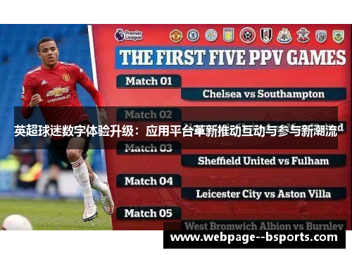 英超球迷数字体验升级:应用平台革新推动互动与参与新潮流 英超球迷数字体验升级:应用平台革新推动互动与参与新潮流