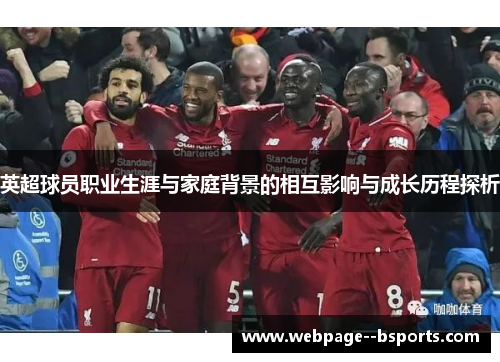 英超球员职业生涯与家庭背景的相互影响与成长历程探析