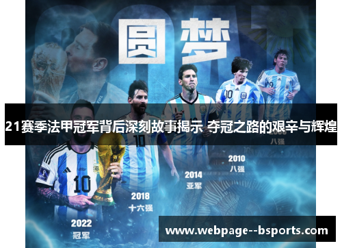 21赛季法甲冠军背后深刻故事揭示 夺冠之路的艰辛与辉煌 21赛季法甲冠军背后深刻故事揭示 夺冠之路的艰辛与辉煌