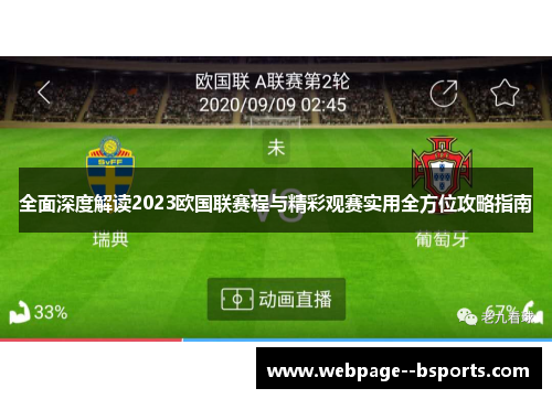 全面深度解读2023欧国联赛程与精彩观赛实用全方位攻略指南 全面深度解读2023欧国联赛程与精彩观赛实用全方位攻略指南