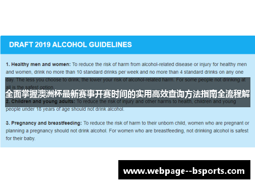 全面掌握澳洲杯最新赛事开赛时间的实用高效查询方法指南全流程解 全面掌握澳洲杯最新赛事开赛时间的实用高效查询方法指南全流程解