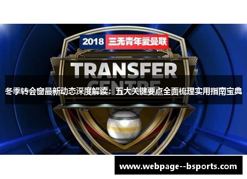 冬季转会窗最新动态深度解读:五大关键要点全面梳理实用指南宝典 冬季转会窗最新动态深度解读:五大关键要点全面梳理实用指南宝典