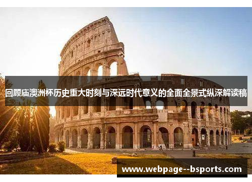 回顾庙澳洲杯历史重大时刻与深远时代意义的全面全景式纵深解读稿 回顾庙澳洲杯历史重大时刻与深远时代意义的全面全景式纵深解读稿