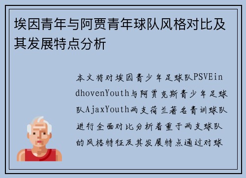 埃因青年与阿贾青年球队风格对比及其发展特点分析 埃因青年与阿贾青年球队风格对比及其发展特点分析