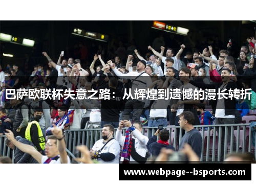巴萨欧联杯失意之路：从辉煌到遗憾的漫长转折