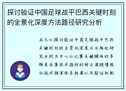 探讨验证中国足球战平巴西关键时刻的全景化深度方法路径研究分析