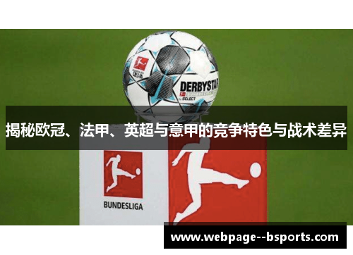 揭秘欧冠、法甲、英超与意甲的竞争特色与战术差异
