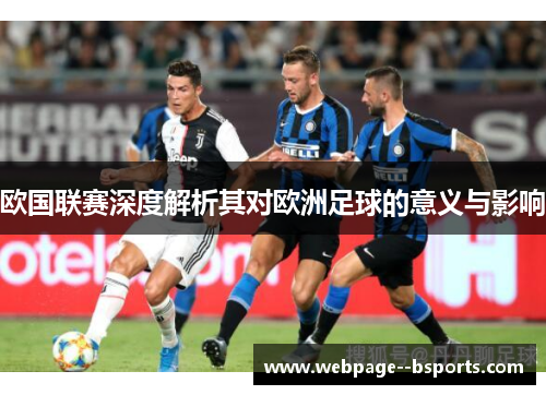 欧国联赛深度解析其对欧洲足球的意义与影响 欧国联赛深度解析其对欧洲足球的意义与影响