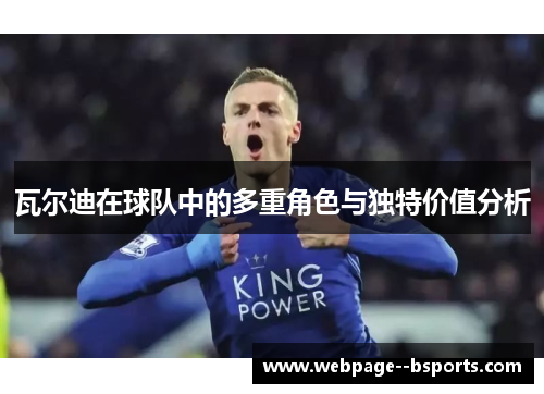 瓦尔迪在球队中的多重角色与独特价值分析 瓦尔迪在球队中的多重角色与独特价值分析