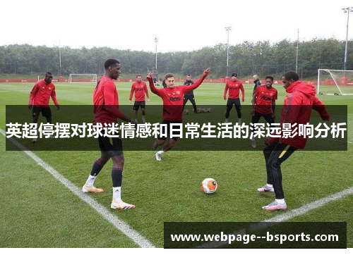 英超停摆对球迷情感和日常生活的深远影响分析 英超停摆对球迷情感和日常生活的深远影响分析