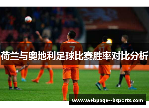 荷兰与奥地利足球比赛胜率对比分析 荷兰与奥地利足球比赛胜率对比分析