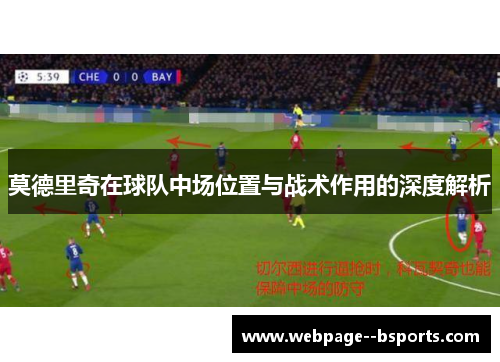 莫德里奇在球队中场位置与战术作用的深度解析 莫德里奇在球队中场位置与战术作用的深度解析