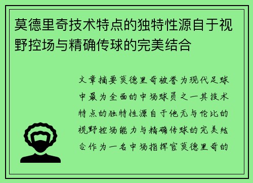 莫德里奇技术特点的独特性源自于视野控场与精确传球的完美结合 莫德里奇技术特点的独特性源自于视野控场与精确传球的完美结合