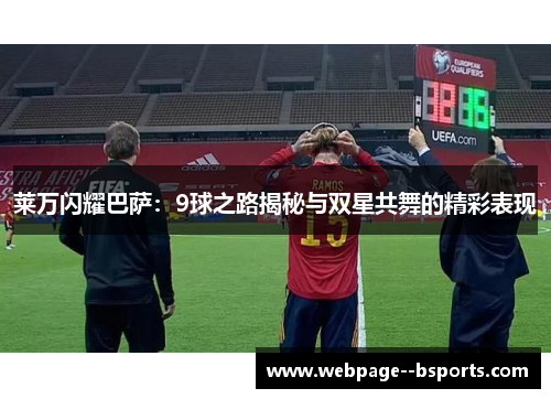 莱万闪耀巴萨:9球之路揭秘与双星共舞的精彩表现 莱万闪耀巴萨:9球之路揭秘与双星共舞的精彩表现