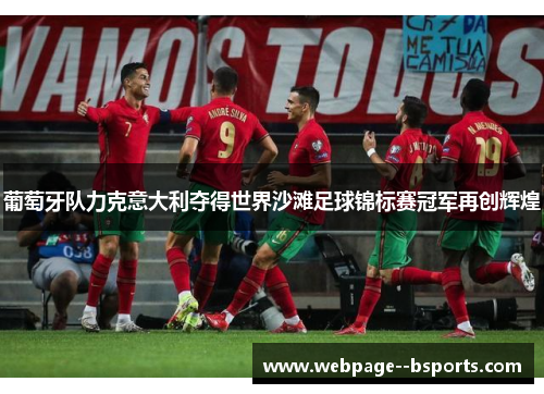 葡萄牙队力克意大利夺得世界沙滩足球锦标赛冠军再创辉煌 葡萄牙队力克意大利夺得世界沙滩足球锦标赛冠军再创辉煌