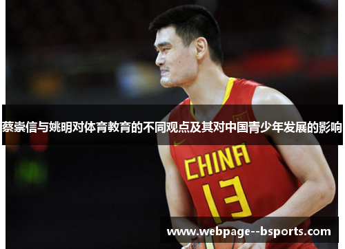 蔡崇信与姚明对体育教育的不同观点及其对中国青少年发展的影响 蔡崇信与姚明对体育教育的不同观点及其对中国青少年发展的影响