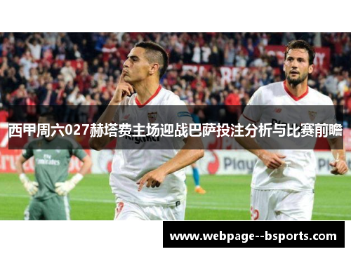 西甲周六027赫塔费主场迎战巴萨投注分析与比赛前瞻