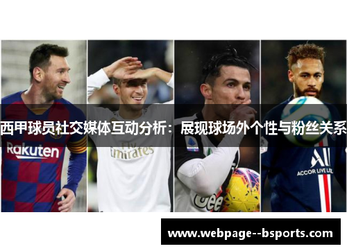 西甲球员社交媒体互动分析：展现球场外个性与粉丝关系