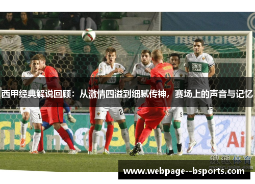 西甲经典解说回顾：从激情四溢到细腻传神，赛场上的声音与记忆