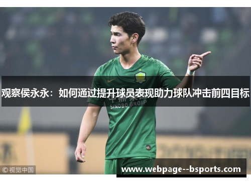 观察侯永永：如何通过提升球员表现助力球队冲击前四目标