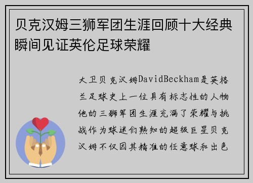 贝克汉姆三狮军团生涯回顾十大经典瞬间见证英伦足球荣耀