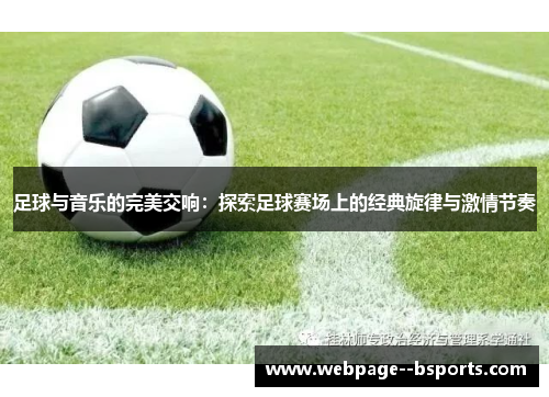 足球与音乐的完美交响：探索足球赛场上的经典旋律与激情节奏