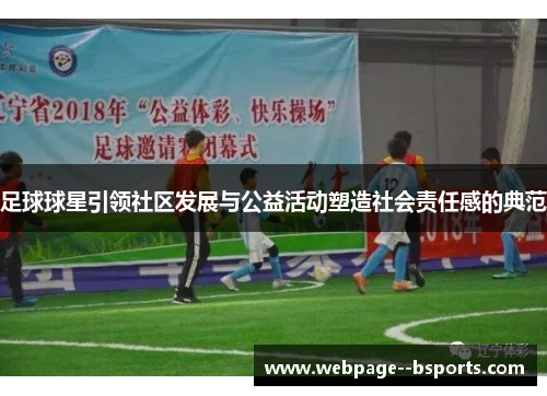 足球球星引领社区发展与公益活动塑造社会责任感的典范