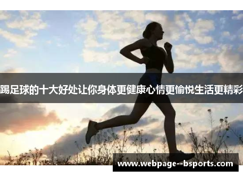 踢足球的十大好处让你身体更健康心情更愉悦生活更精彩 踢足球的十大好处让你身体更健康心情更愉悦生活更精彩
