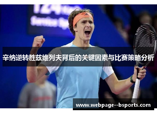 辛纳逆转胜兹维列夫背后的关键因素与比赛策略分析 辛纳逆转胜兹维列夫背后的关键因素与比赛策略分析