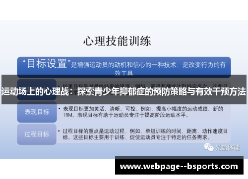 运动场上的心理战：探索青少年抑郁症的预防策略与有效干预方法