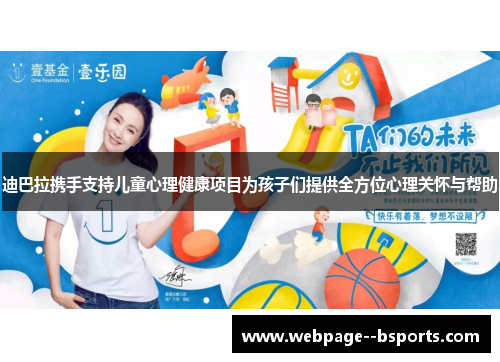 迪巴拉携手支持儿童心理健康项目为孩子们提供全方位心理关怀与帮助 迪巴拉携手支持儿童心理健康项目为孩子们提供全方位心理关怀与帮助