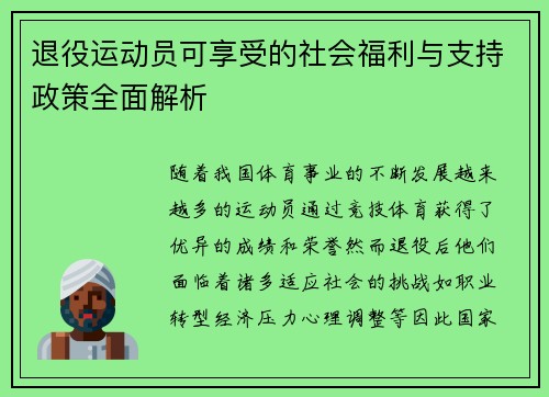 退役运动员可享受的社会福利与支持政策全面解析 退役运动员可享受的社会福利与支持政策全面解析