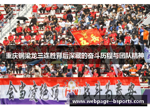 重庆铜梁龙三连胜背后深藏的奋斗历程与团队精神