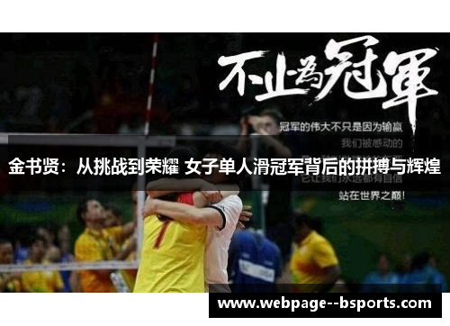 金书贤:从挑战到荣耀 女子单人滑冠军背后的拼搏与辉煌 金书贤:从挑战到荣耀 女子单人滑冠军背后的拼搏与辉煌