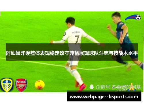 阿仙奴昨晚整体表现稳定攻守兼备展现球队斗志与技战术水平