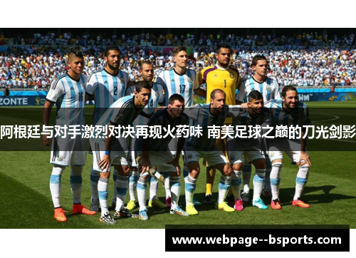 阿根廷与对手激烈对决再现火药味 南美足球之巅的刀光剑影