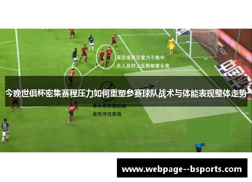 今晚世俱杯密集赛程压力如何重塑参赛球队战术与体能表现整体走势