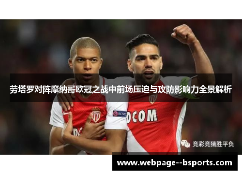 劳塔罗对阵摩纳哥欧冠之战中前场压迫与攻防影响力全景解析