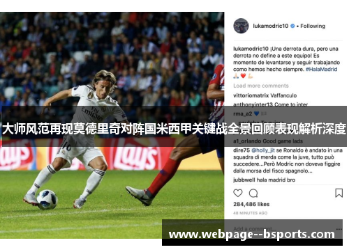 大师风范再现莫德里奇对阵国米西甲关键战全景回顾表现解析深度 大师风范再现莫德里奇对阵国米西甲关键战全景回顾表现解析深度