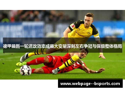 德甲最新一轮进攻效率成最大变量深刻左右争冠与保级整体格局