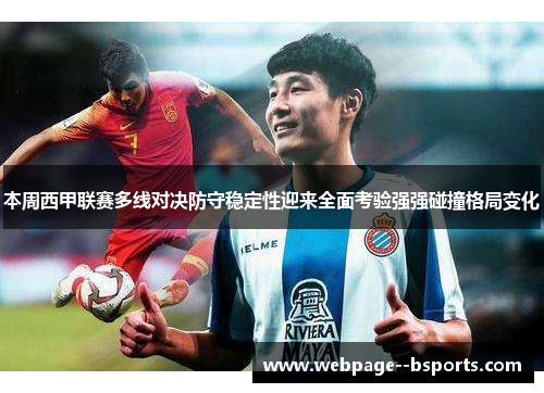 本周西甲联赛多线对决防守稳定性迎来全面考验强强碰撞格局变化 本周西甲联赛多线对决防守稳定性迎来全面考验强强碰撞格局变化