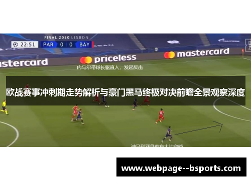 欧战赛事冲刺期走势解析与豪门黑马终极对决前瞻全景观察深度