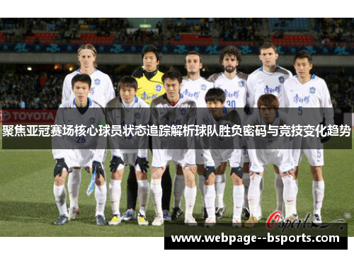 聚焦亚冠赛场核心球员状态追踪解析球队胜负密码与竞技变化趋势 聚焦亚冠赛场核心球员状态追踪解析球队胜负密码与竞技变化趋势