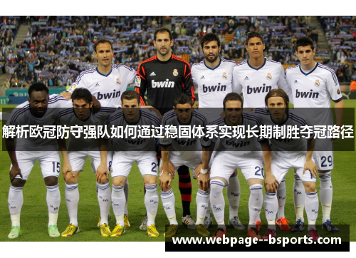 解析欧冠防守强队如何通过稳固体系实现长期制胜夺冠路径 解析欧冠防守强队如何通过稳固体系实现长期制胜夺冠路径