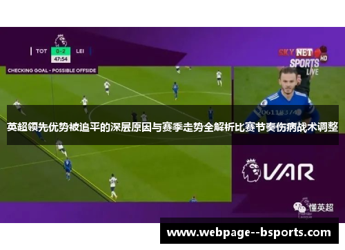 英超领先优势被追平的深层原因与赛季走势全解析比赛节奏伤病战术调整 英超领先优势被追平的深层原因与赛季走势全解析比赛节奏伤病战术调整