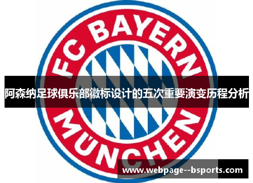 阿森纳足球俱乐部徽标设计的五次重要演变历程分析 阿森纳足球俱乐部徽标设计的五次重要演变历程分析